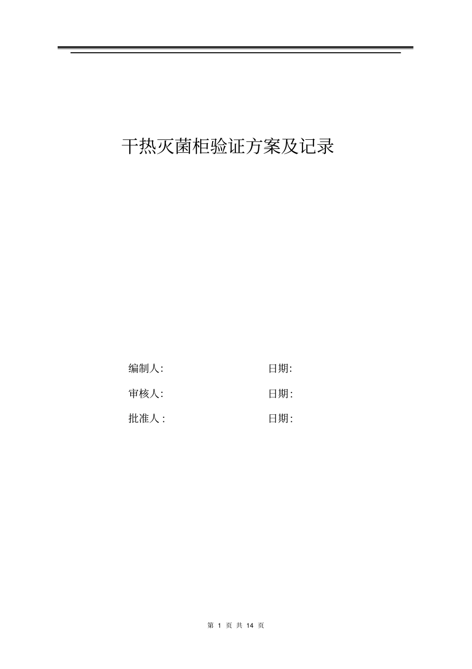 干热灭菌柜验证方案讲解_第1页