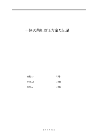 干热灭菌柜验证方案讲解