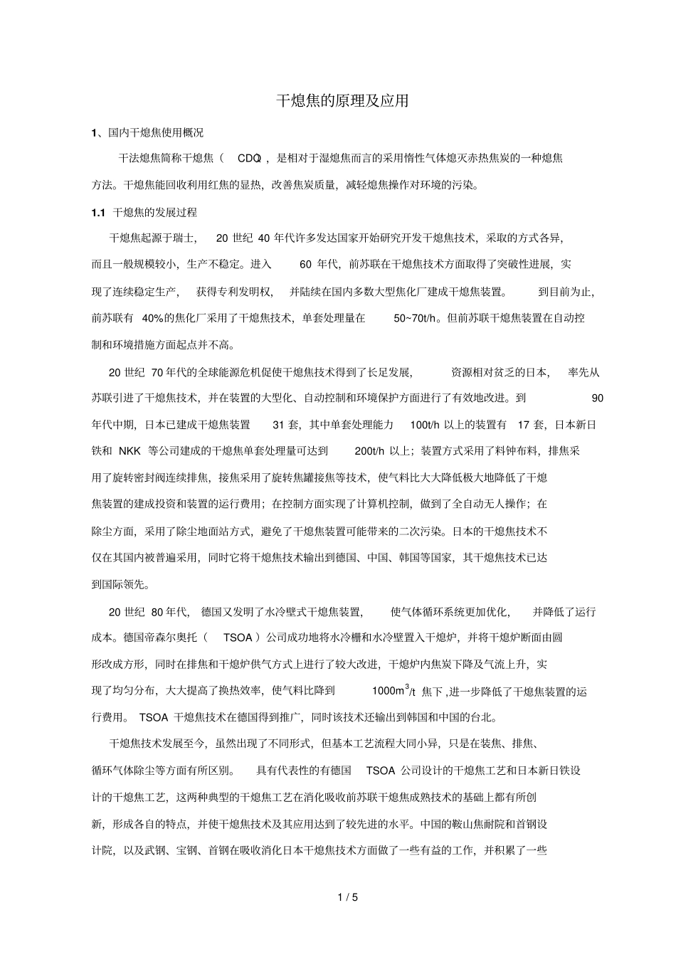 干熄焦的原理及应用_第1页