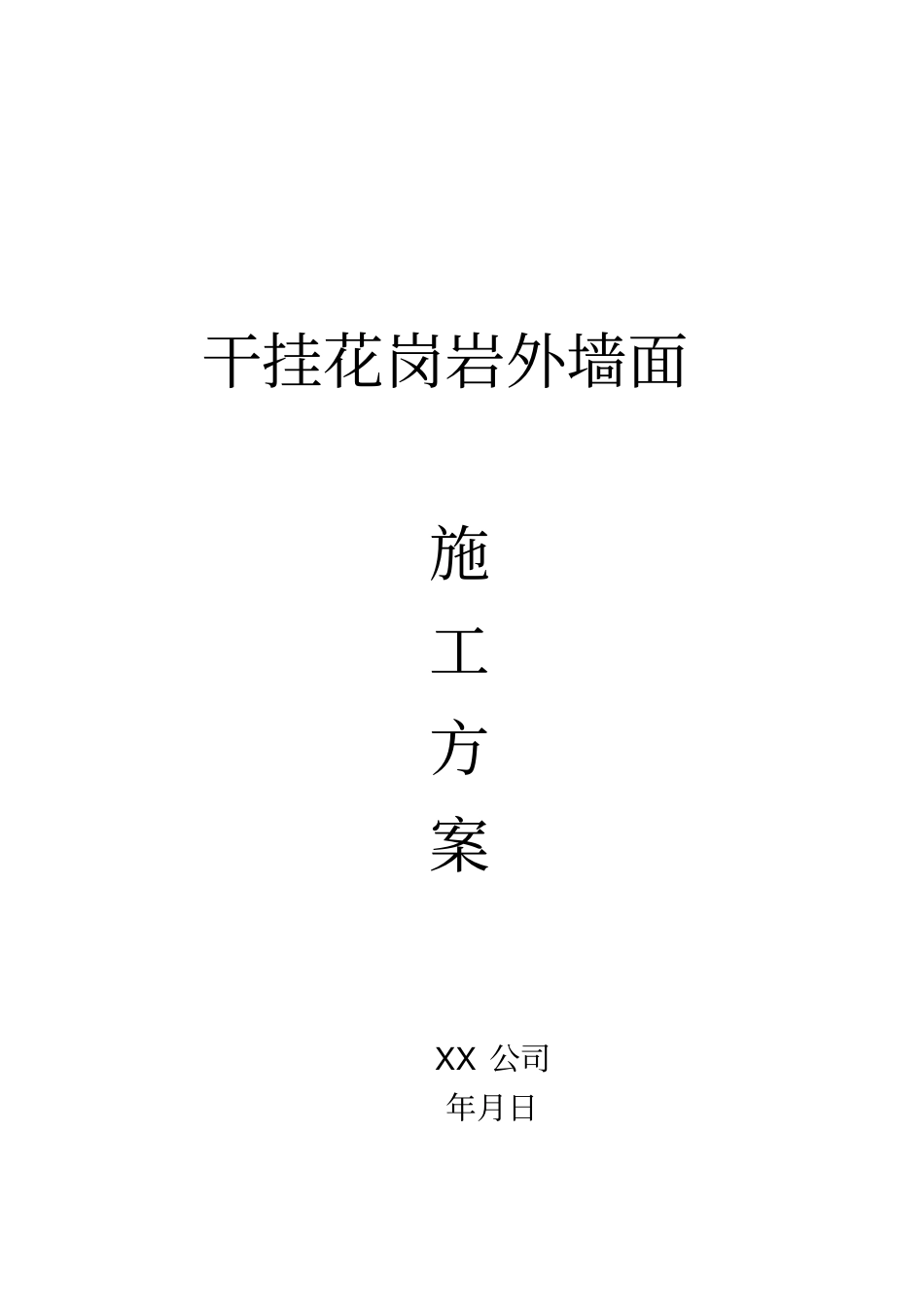 干挂花岗岩外墙面_第1页