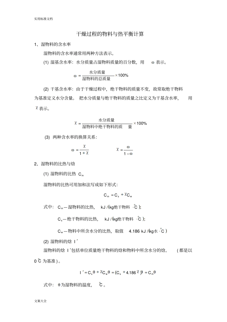 干燥过程地物料平衡与热平衡计算_第1页