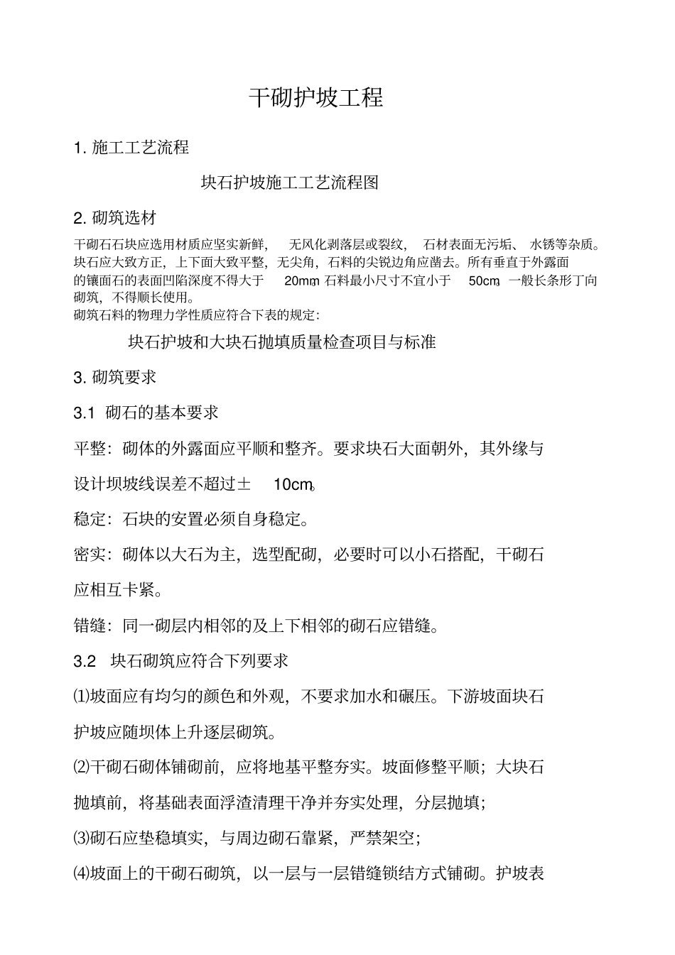 干砌石护坡施工工艺_第1页