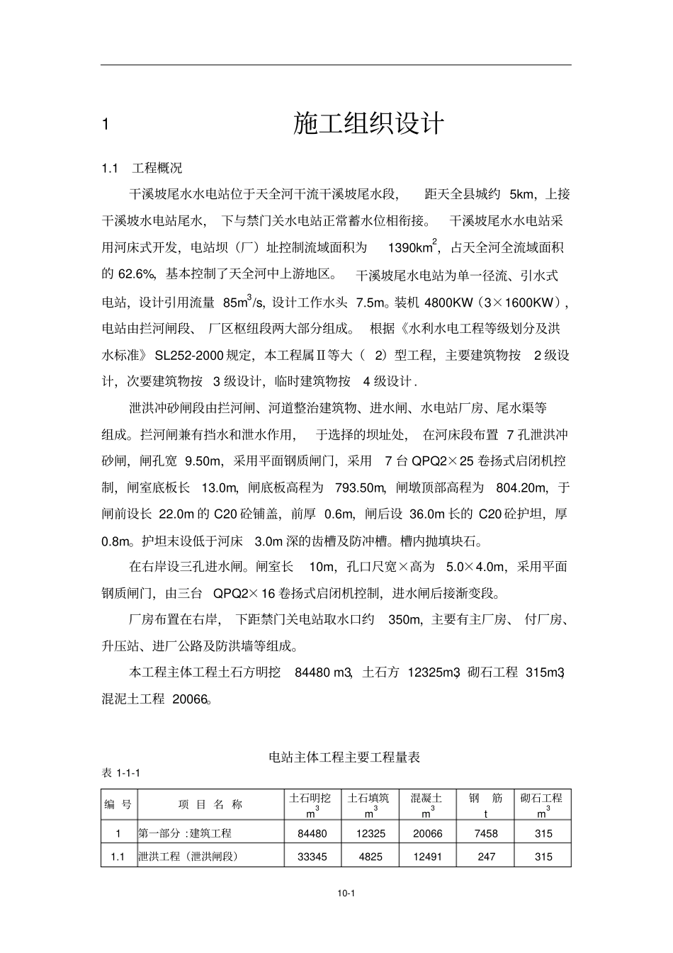 干溪坡水电站施工组织说明_第1页