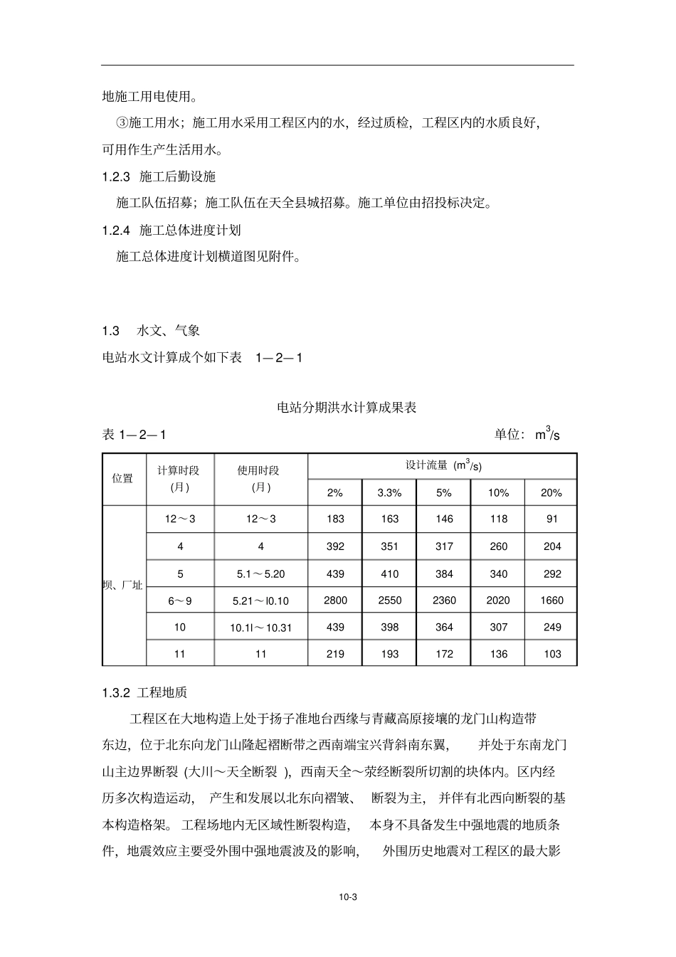 干溪坡水电站施工组织说明_第3页