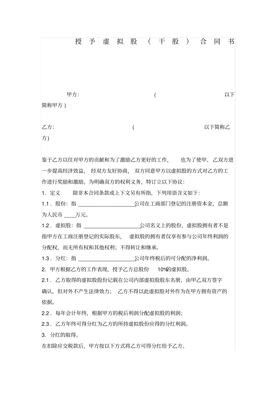 干股虚拟股协议模板_第1页