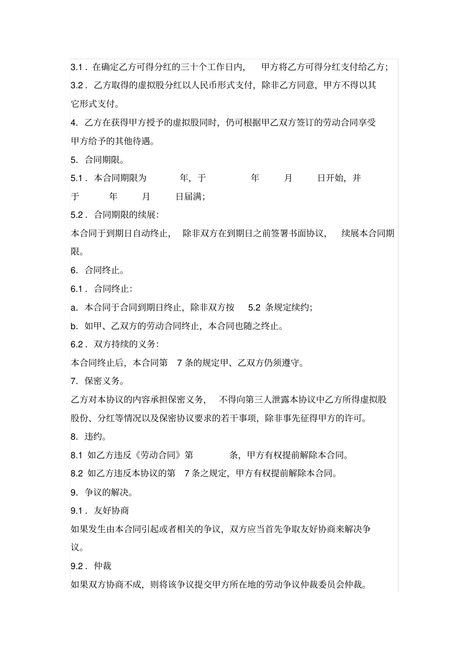 干股虚拟股协议模板_第2页