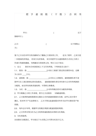 干股虚拟股协议模板