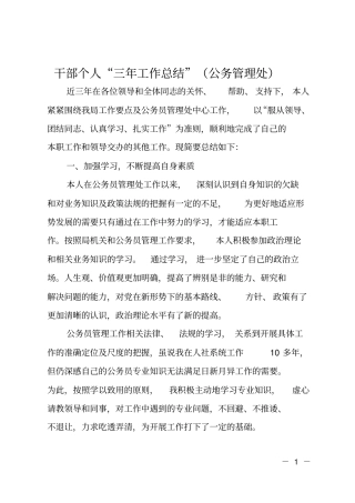 干部个人三年工作总结公务管理处