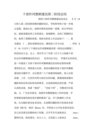 干部作风整顿建设第二阶段总结