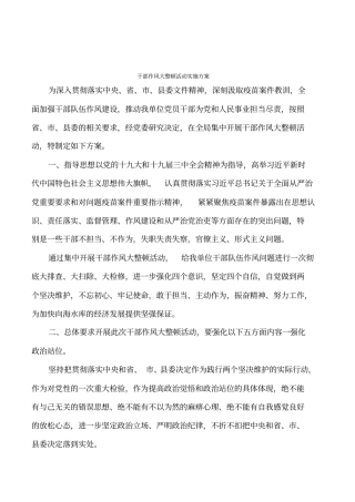 干部作风大整顿活动实施方案
