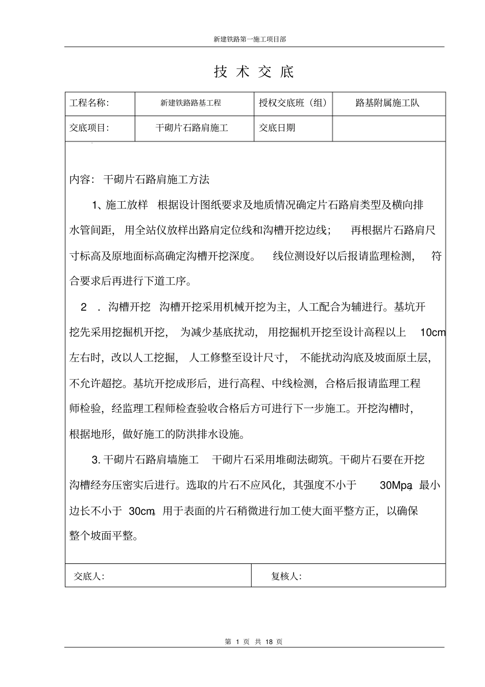 干砌片石路肩施工技术交底_第1页