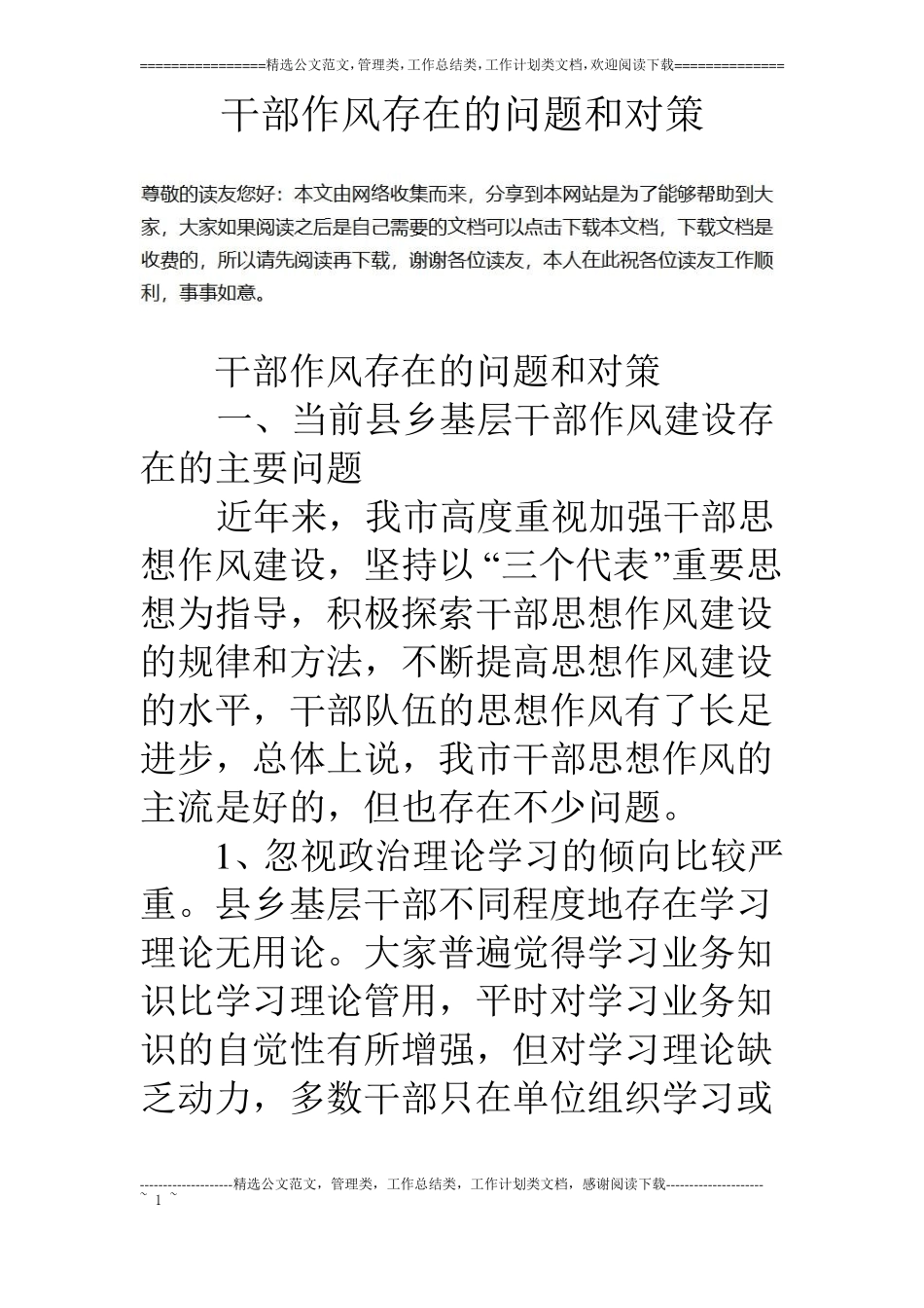 干部作风存在的问题和对策_第1页