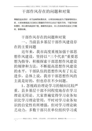 干部作风存在的问题和对策