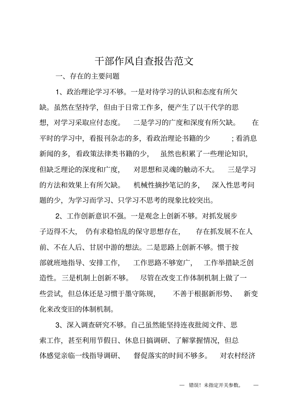 干部作风自查报告_第1页