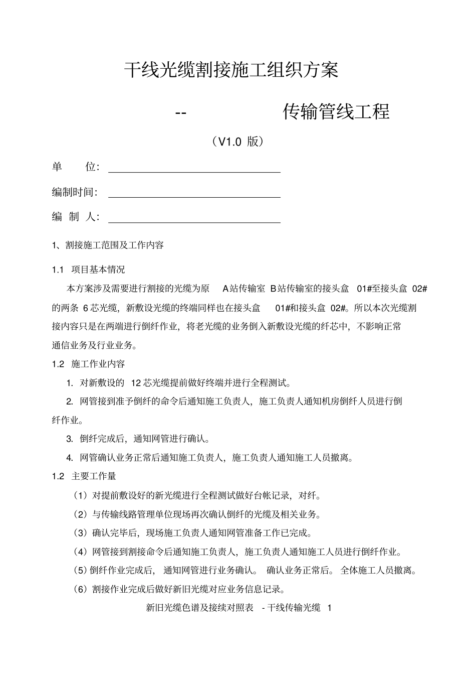 干线光缆割接施工组织方案_第1页