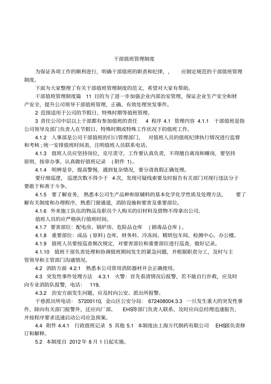 干部值班管理制度_第1页