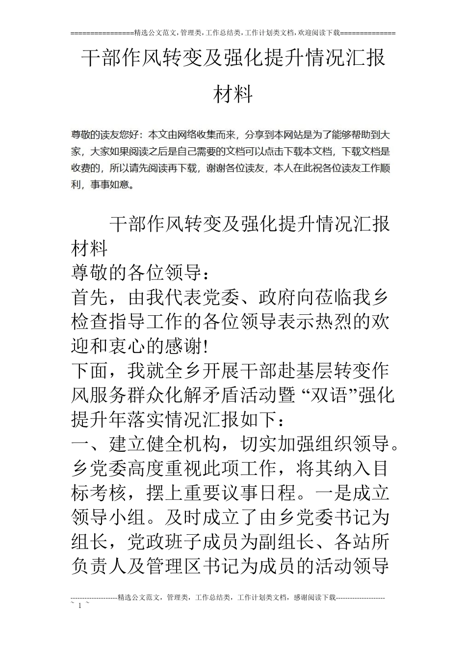 干部作风转变及强化提升情况汇报材料_第1页