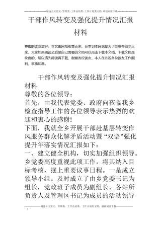 干部作风转变及强化提升情况汇报材料