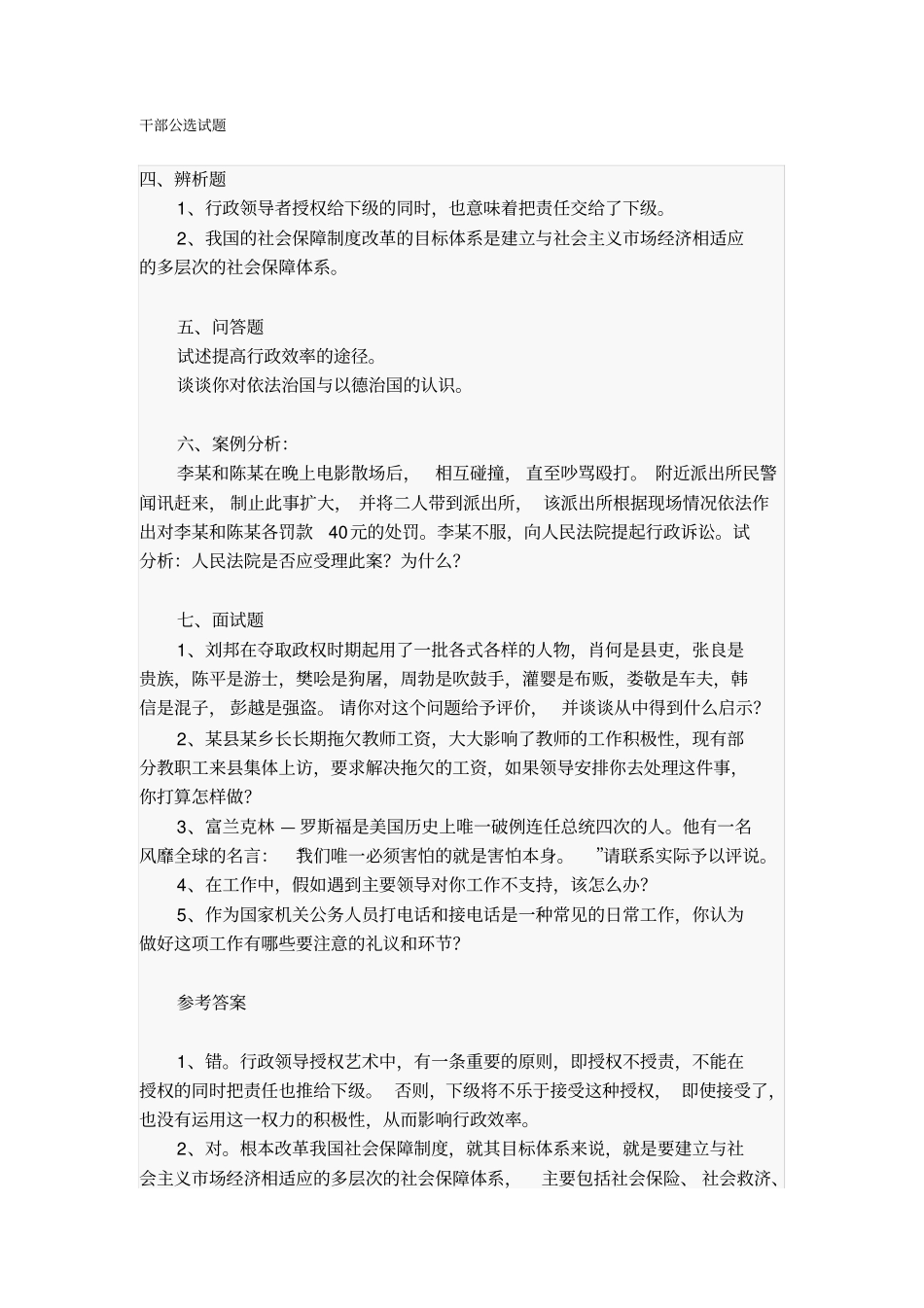 干部公选试题及答案_第1页