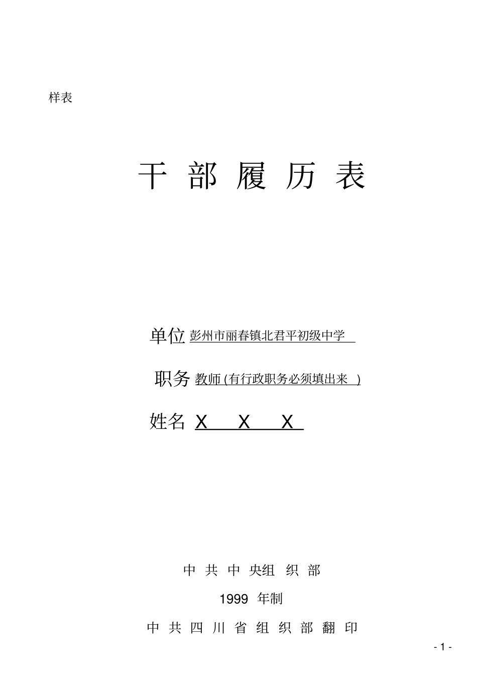 干部履历表填写样表_第1页