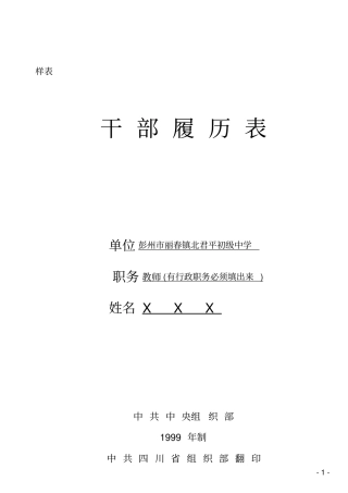 干部履历表填写样表