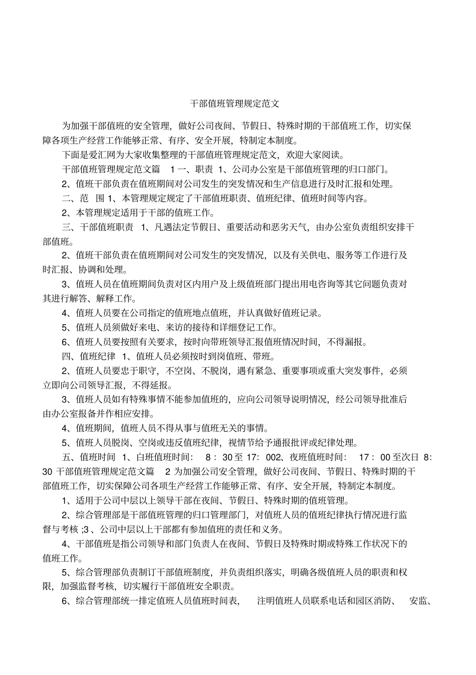 干部值班管理规定范文_第1页