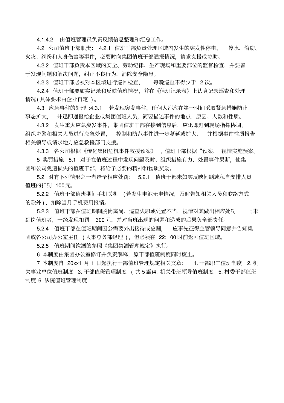 干部值班管理规定范文_第3页