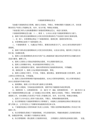 干部值班管理规定范文