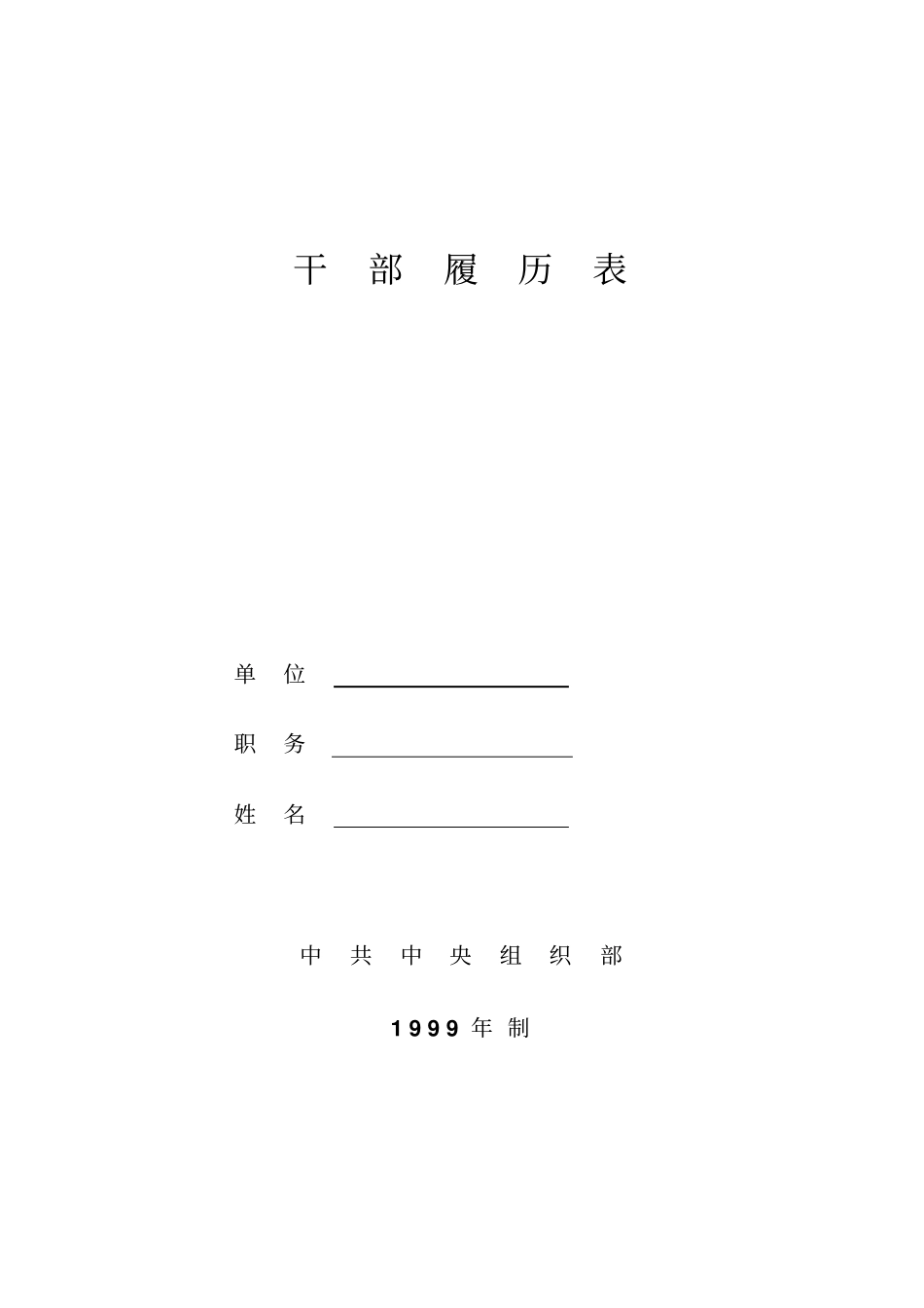 干部履历表填写范例_第1页