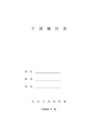 干部履历表填写范例