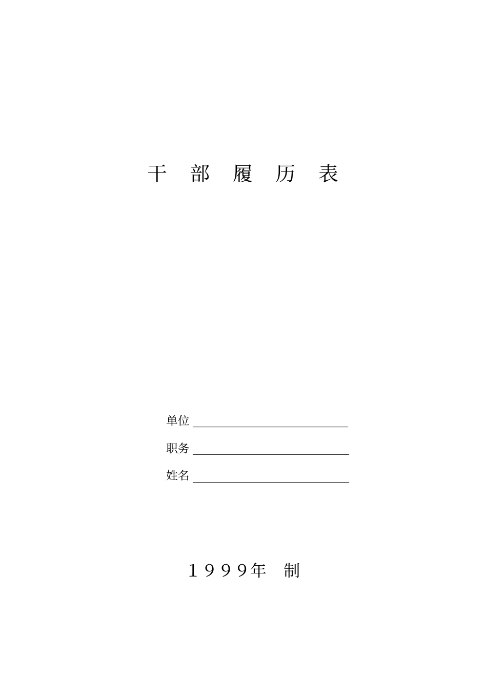 干部履历表讲解_第1页