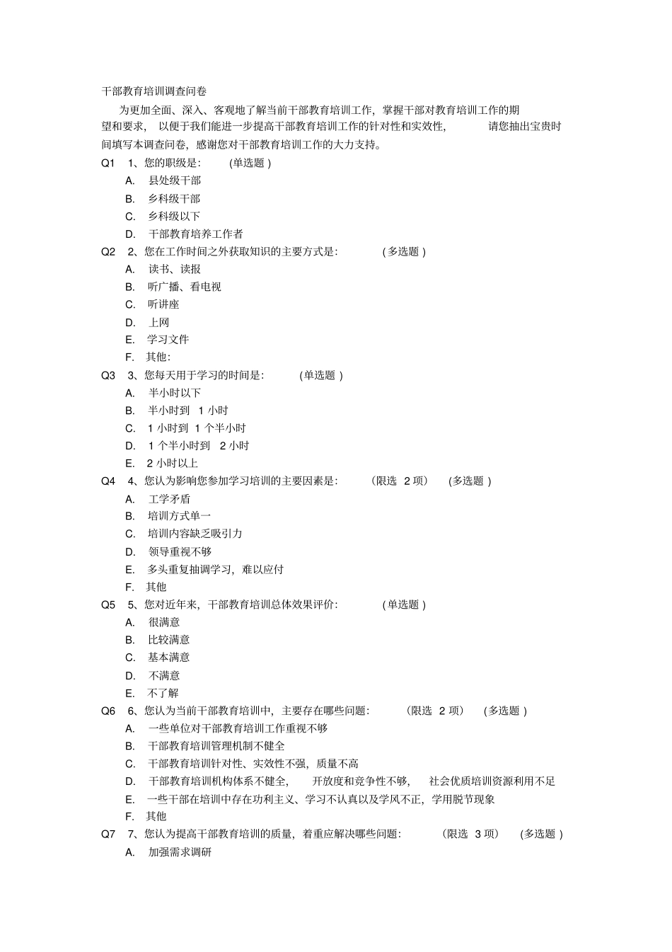 干部教育培训调查问卷_第1页
