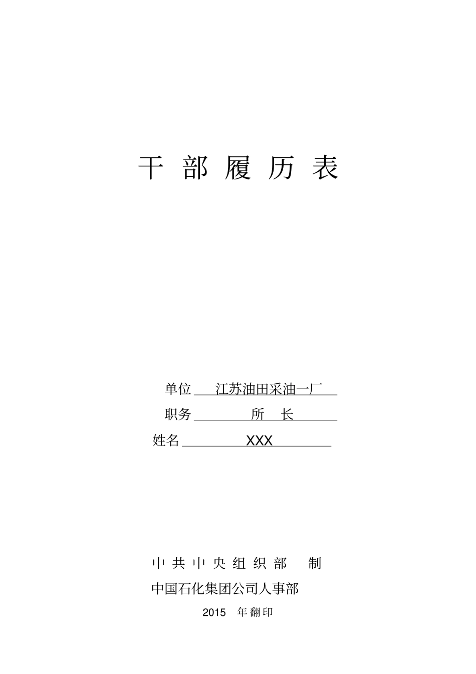 干部履历表示例_第1页
