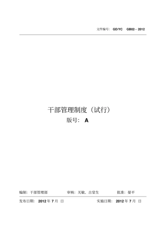 干部管理制度试行文本管理