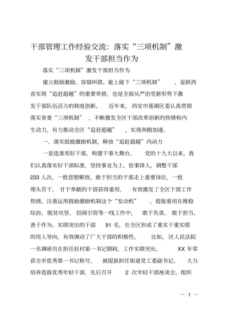 干部管理工作经验交流：落实三项机制激发干部担当作为