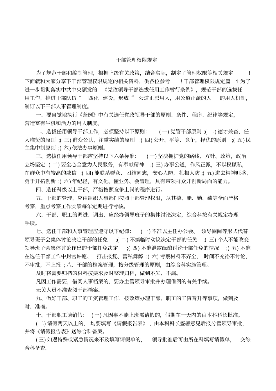 干部管理权限规定_第1页