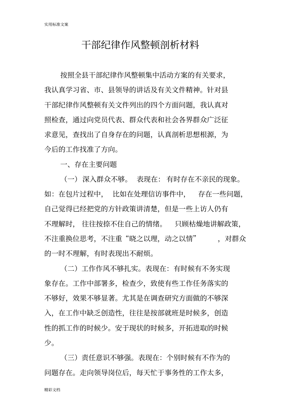 干部纪律的作风整顿剖析材料_第1页