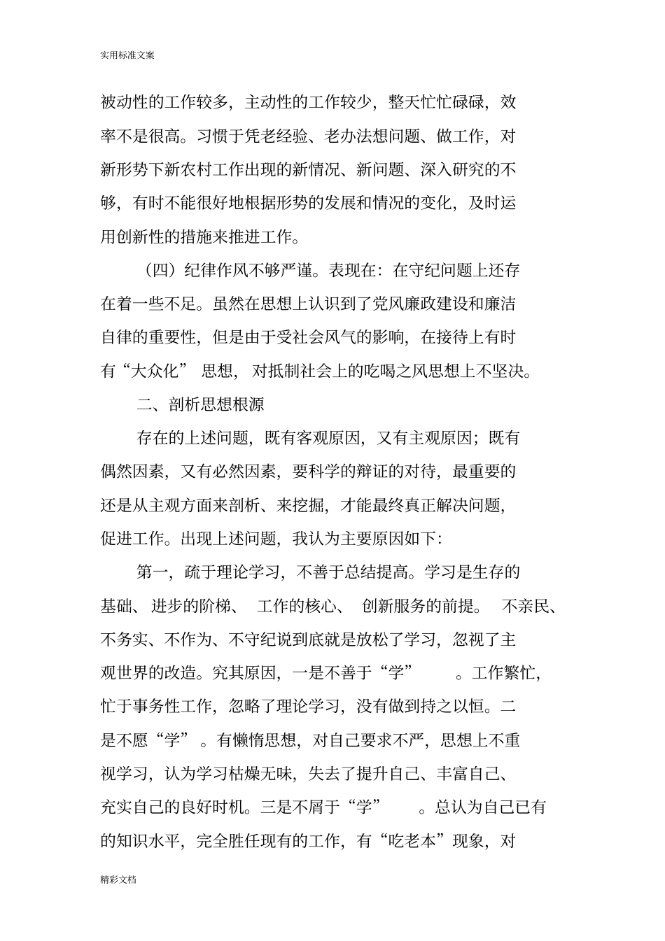 干部纪律的作风整顿剖析材料_第2页