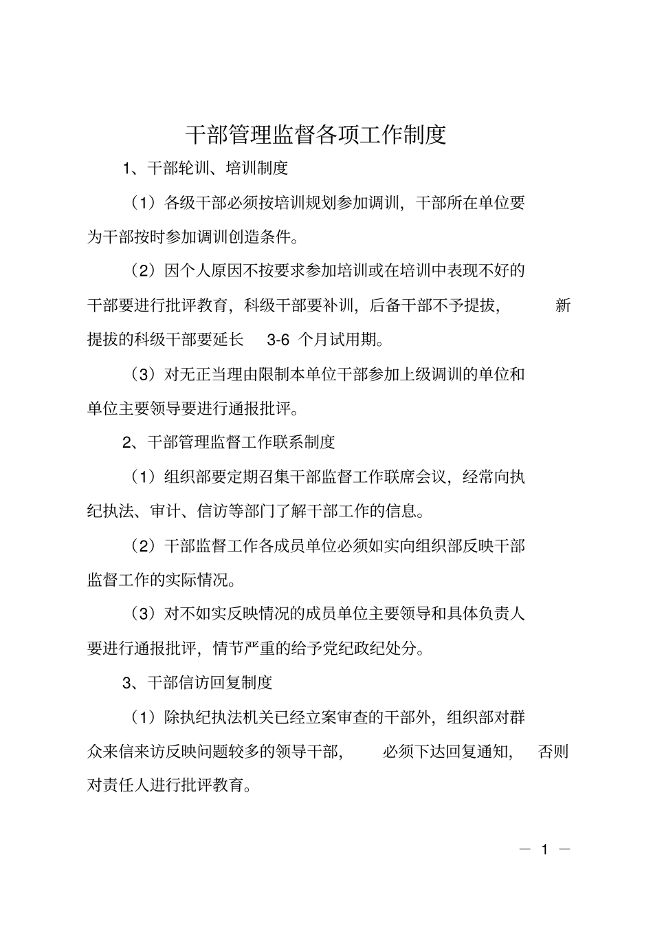 干部管理监督各项工作制度_第1页
