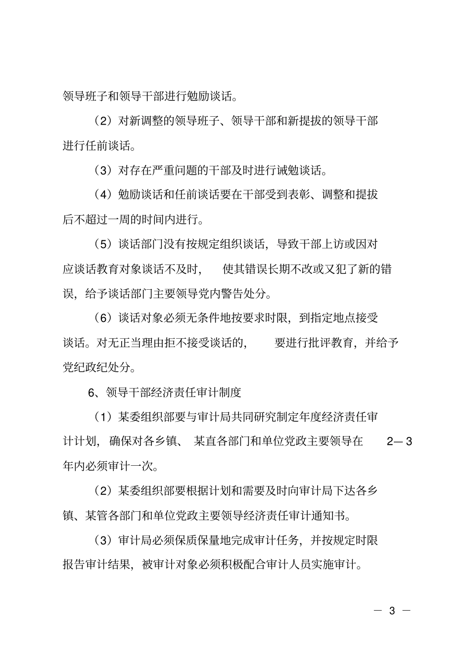 干部管理监督各项工作制度_第3页