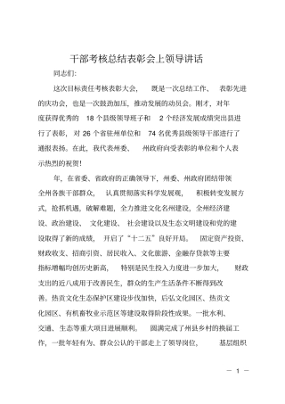 干部考核总结表彰会上领导讲话