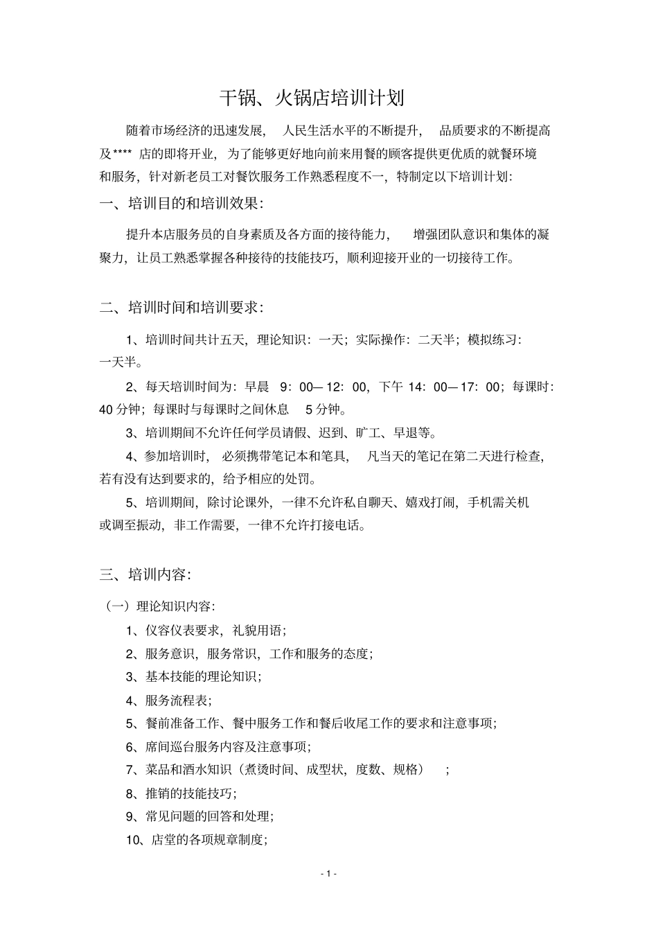 干锅、火锅店培训计划_第1页