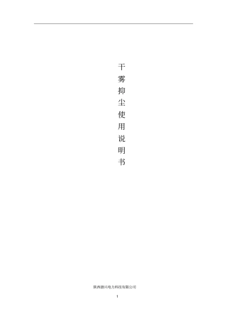干雾抑尘使用说明书