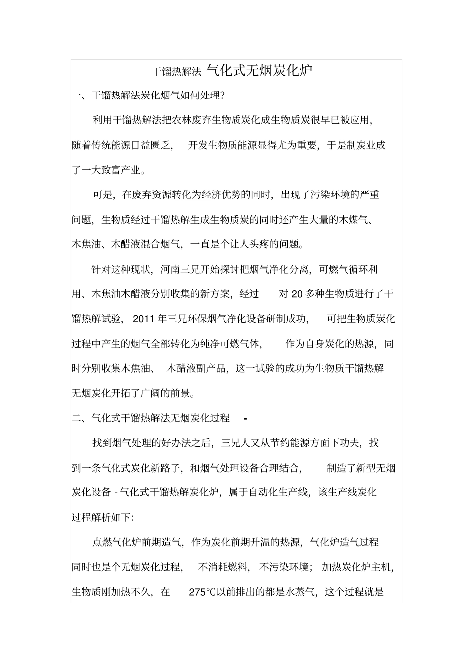 干馏式炭化炉_第1页