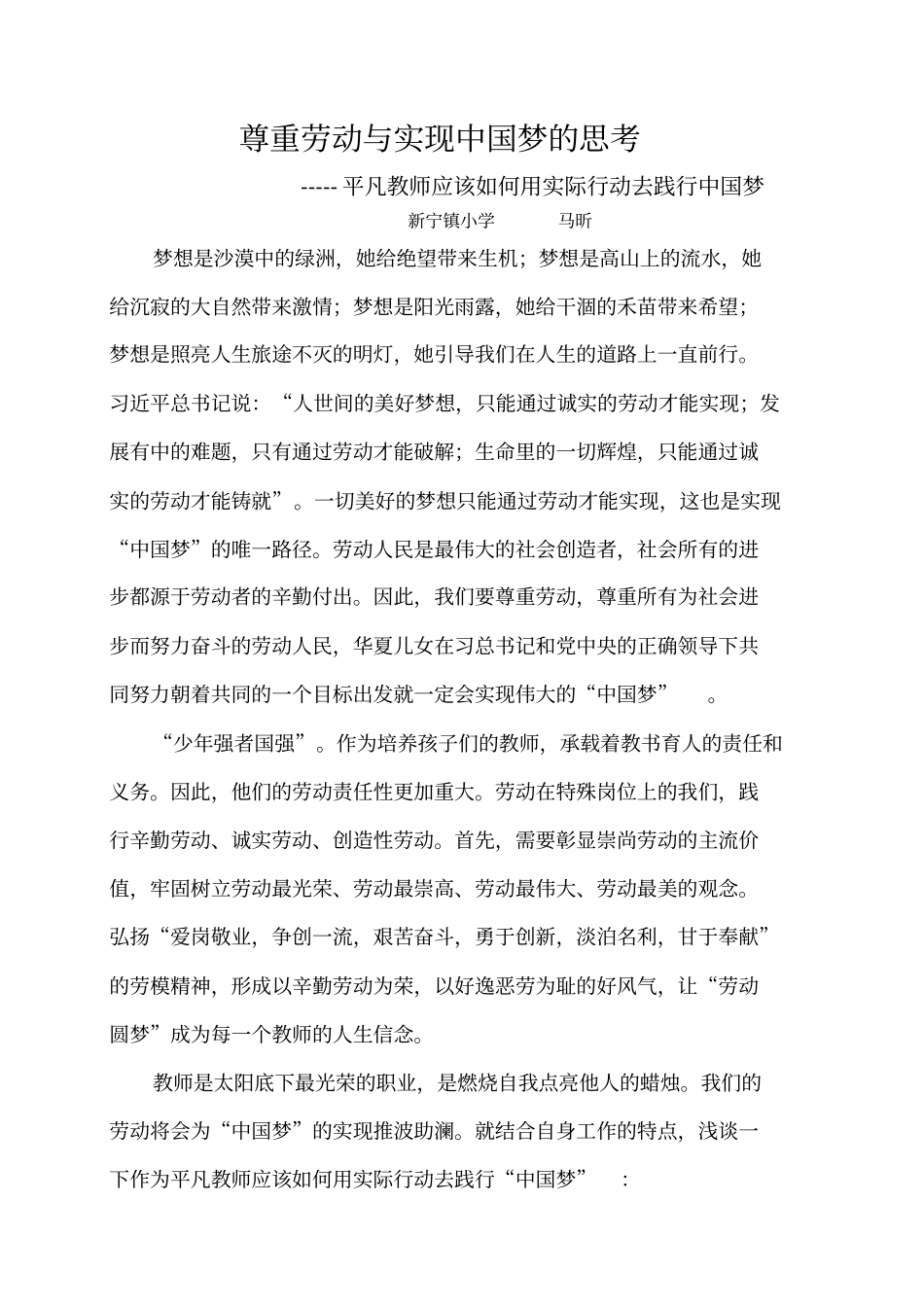 平凡教师应该如何用实际行动去践行中国梦_第1页