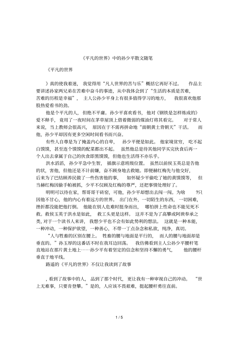 平凡的世界中的孙少平散文随笔_第1页