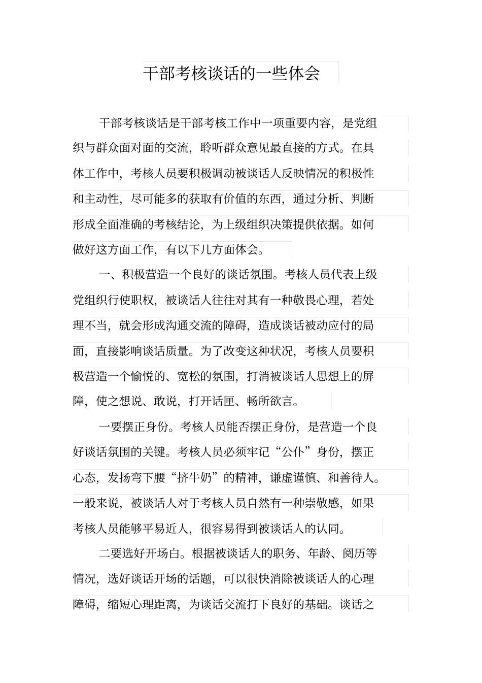 干部考核谈话技巧_第1页