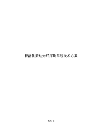 智能化振动光纤探测系统技术方案