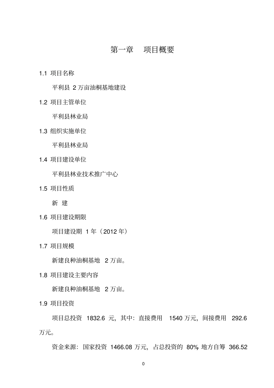 平利油桐基地建设项目参考资料_第2页