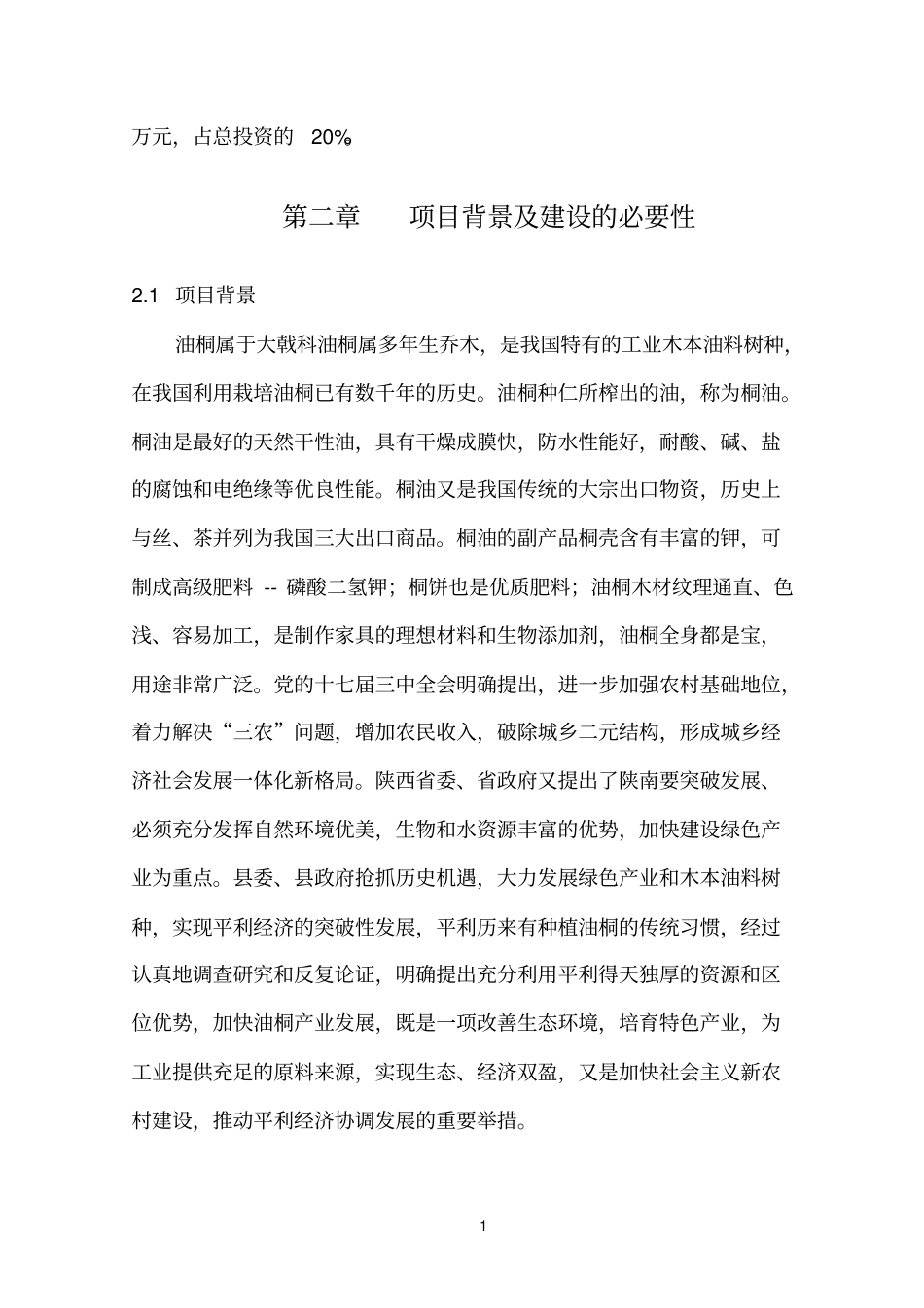 平利油桐基地建设项目参考资料_第3页